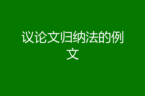 议论文归纳法的例文