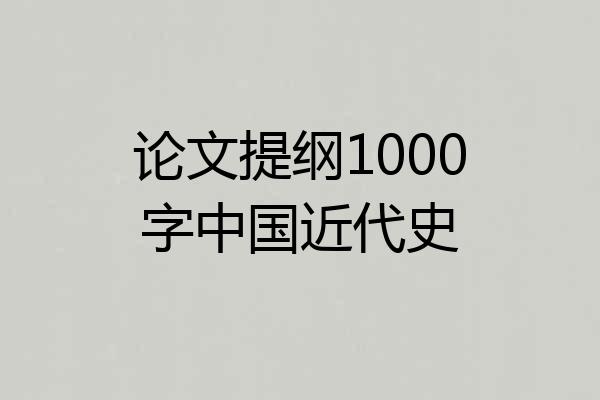 论文提纲1000字中国近代史