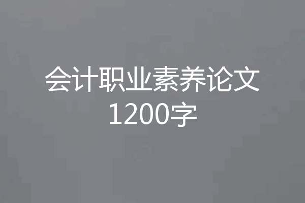 会计职业素养论文1200字
