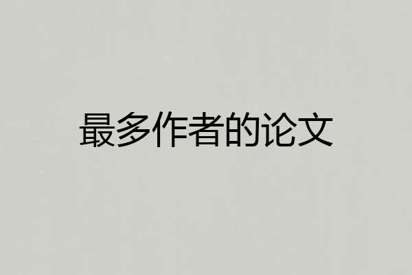 最多作者的论文