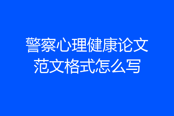 警察心理健康论文范文格式怎么写