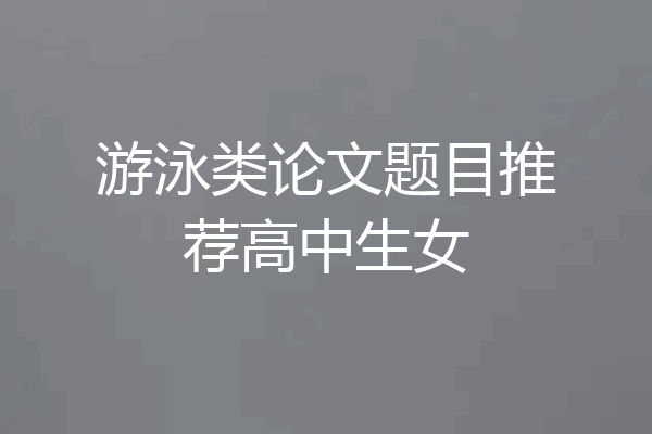 游泳类论文题目推荐高中生女