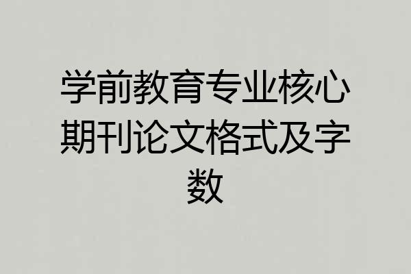 学前教育专业核心期刊论文格式及字数