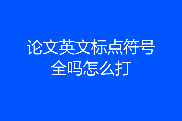 论文英文标点符号全吗怎么打