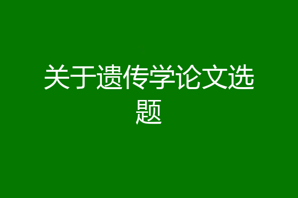 关于遗传学论文选题