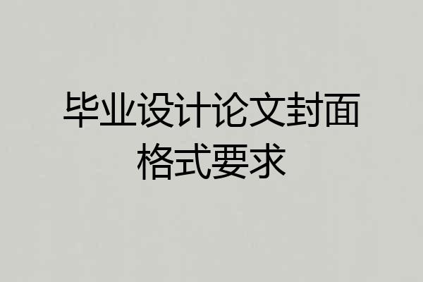 毕业设计论文封面格式要求