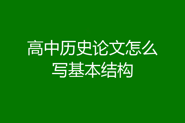 高中历史论文怎么写基本结构