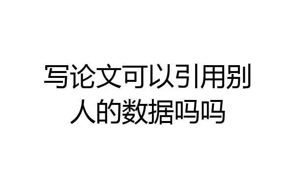 写论文可以引用别人的数据吗吗