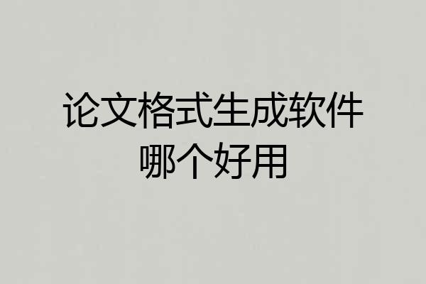 论文格式生成软件哪个好用