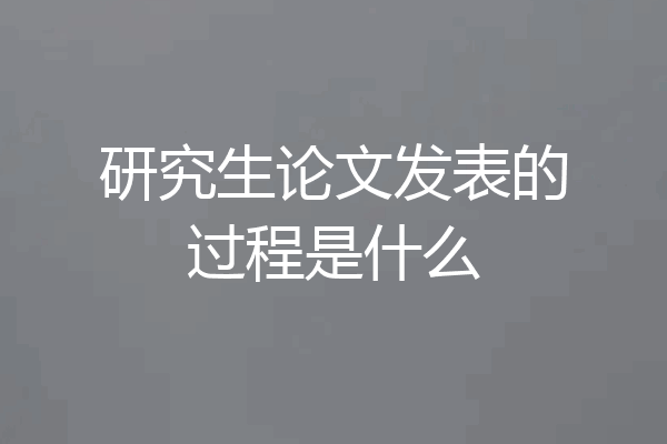 研究生论文发表的过程是什么