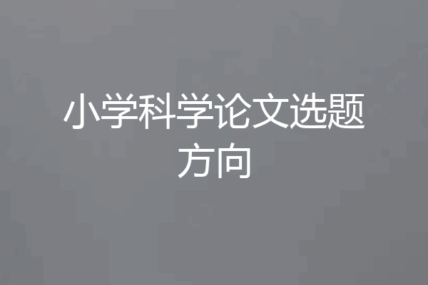 小学科学论文选题方向