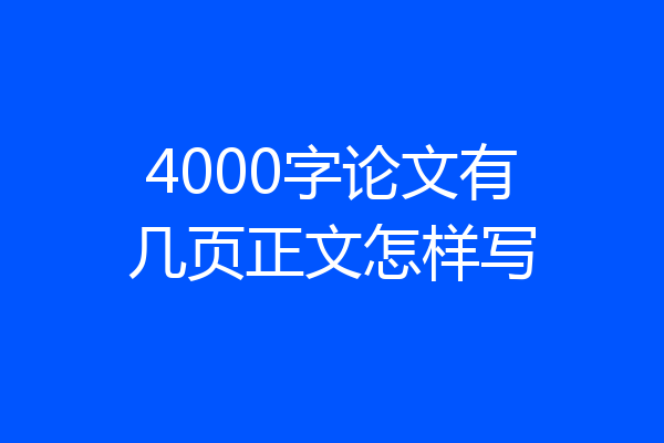 4000字论文有几页正文怎样写