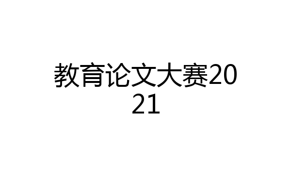 教育论文大赛2021