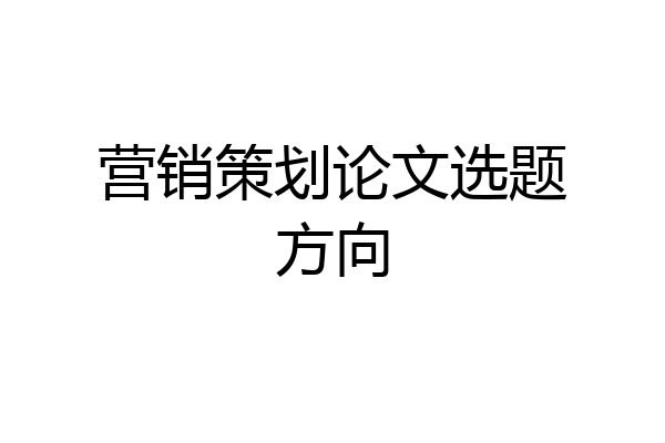营销策划论文选题方向