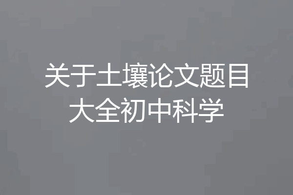 关于土壤论文题目大全初中科学