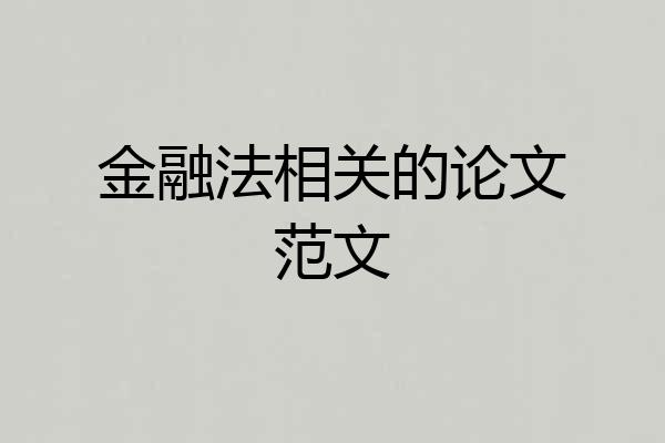 金融法相关的论文范文