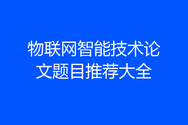 物联网智能技术论文题目推荐大全