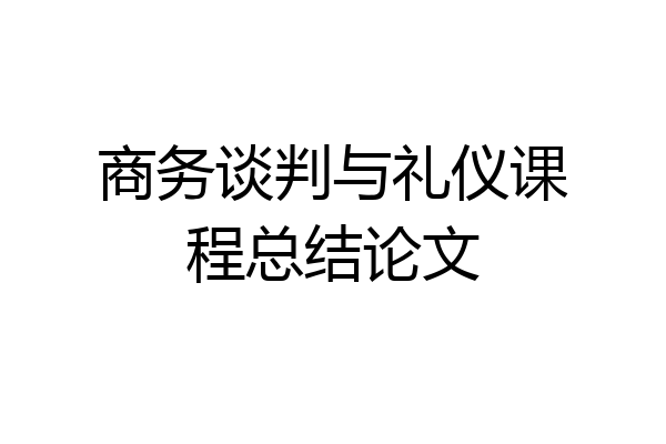 商务谈判与礼仪课程总结论文