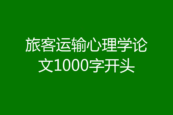 旅客运输心理学论文1000字开头