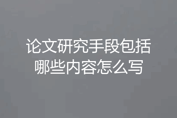 论文研究手段包括哪些内容怎么写