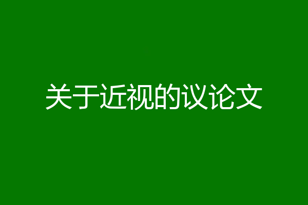 关于近视的议论文