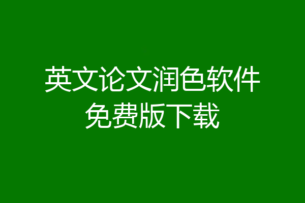 英文论文润色软件免费版下载