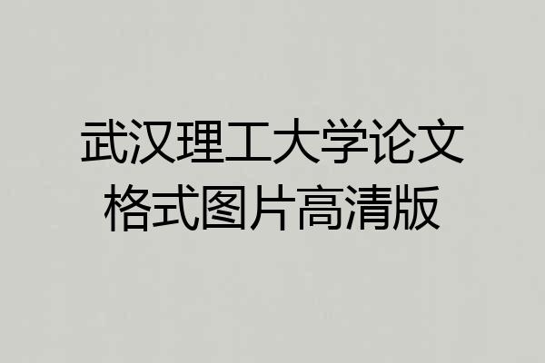 武汉理工大学论文格式图片高清版