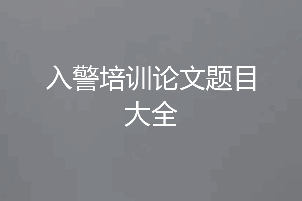 入警培训论文题目大全