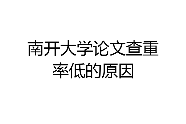 南开大学论文查重率低的原因