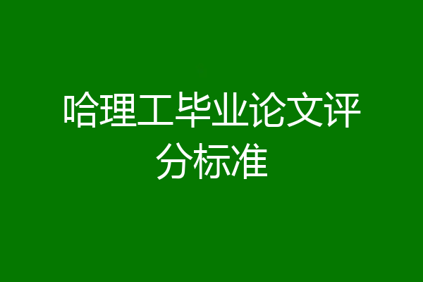 哈理工毕业论文评分标准