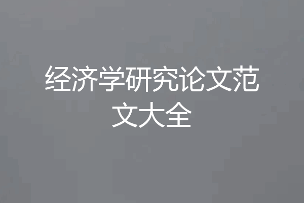 经济学研究论文范文大全
