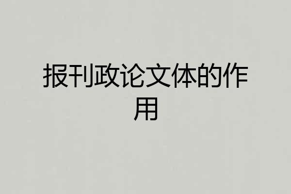 报刊政论文体的作用