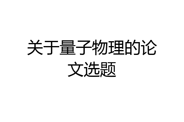 关于量子物理的论文选题