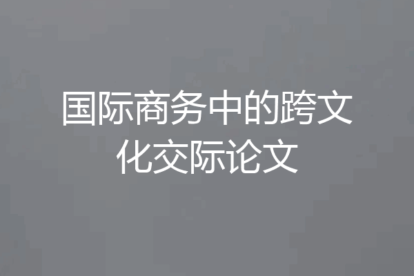 国际商务中的跨文化交际论文