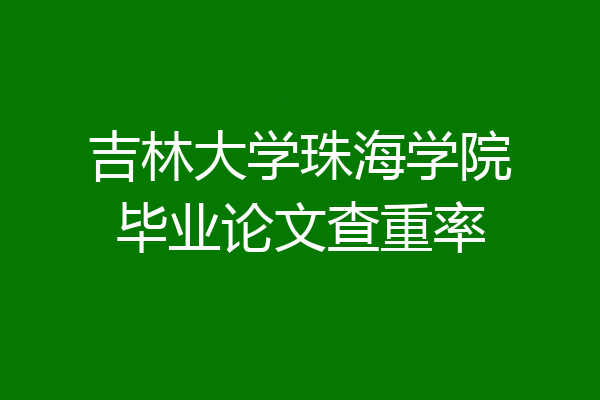 吉林大学珠海学院毕业论文查重率
