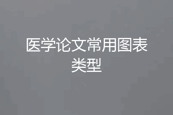 医学论文常用图表类型