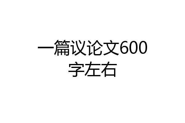 一篇议论文600字左右