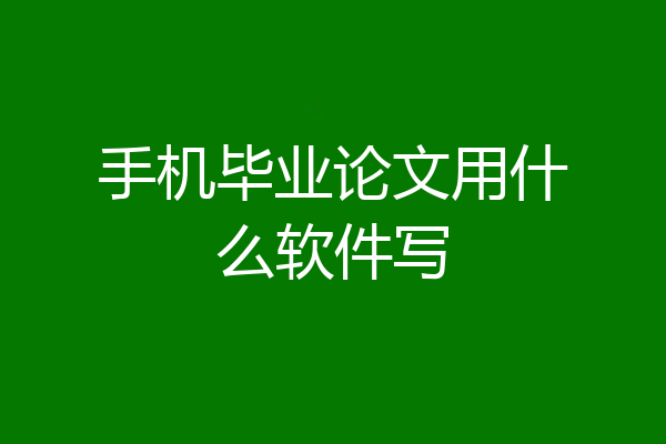 手机毕业论文用什么软件写
