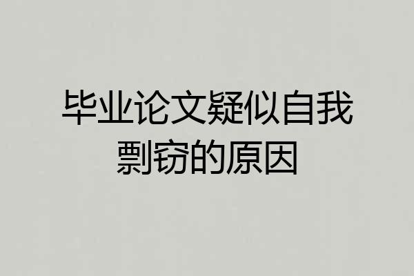 毕业论文疑似自我剽窃的原因