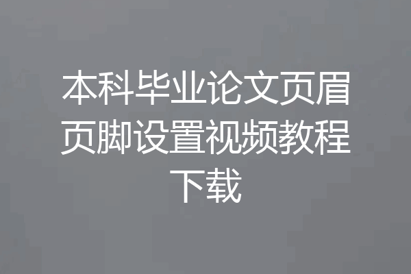 本科毕业论文页眉页脚设置视频教程下载