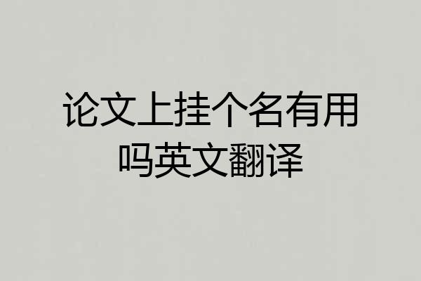 论文上挂个名有用吗英文翻译