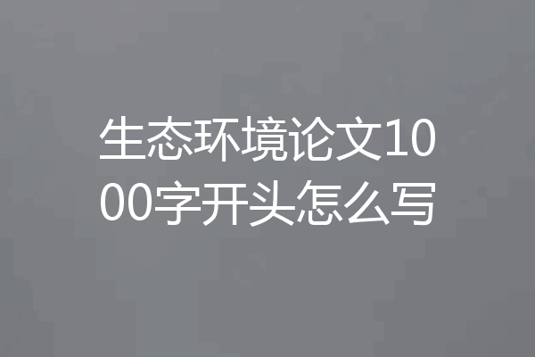 生态环境论文1000字开头怎么写