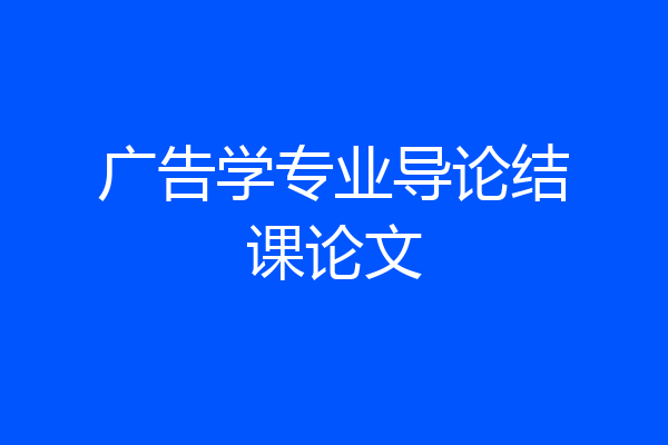 广告学专业导论结课论文