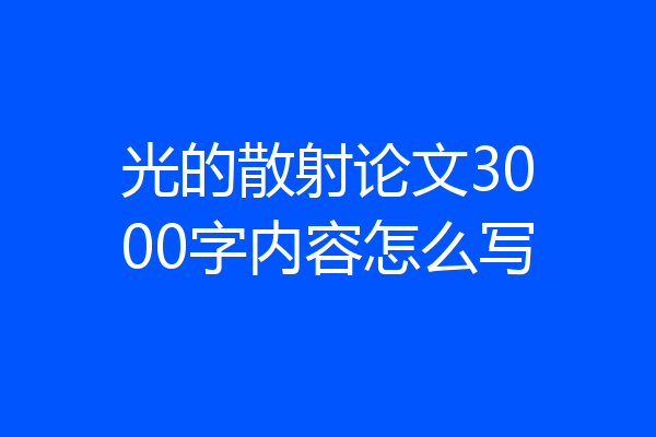 光的散射论文3000字内容怎么写