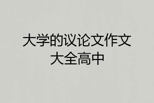 大学的议论文作文大全高中