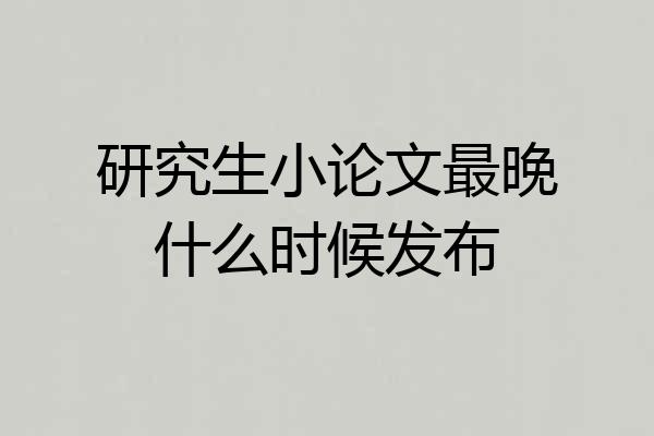 研究生小论文最晚什么时候发布