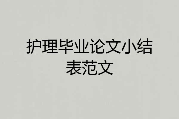 护理毕业论文小结表范文