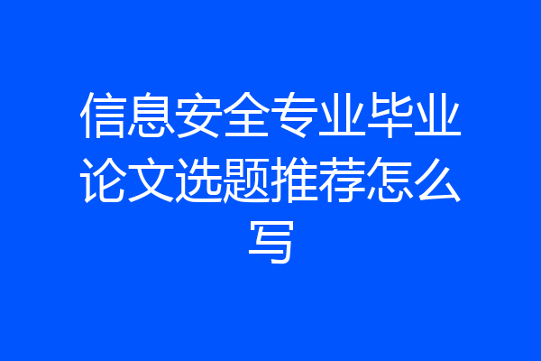信息安全专业毕业论文选题推荐怎么写