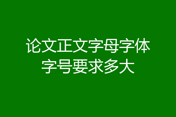 论文正文字母字体字号要求多大