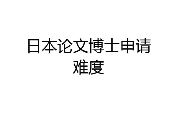 日本论文博士申请难度